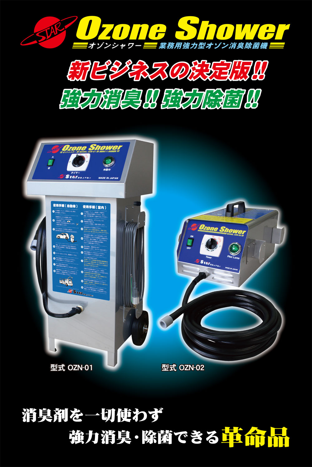 オゾン消臭除菌機のご案内 